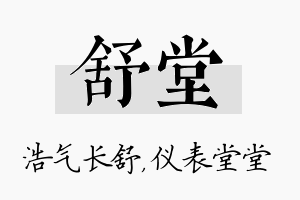 舒堂名字的寓意及含义