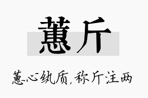 蕙斤名字的寓意及含义