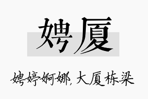 娉厦名字的寓意及含义