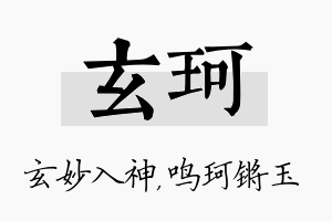 玄珂名字的寓意及含义