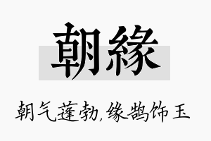 朝缘名字的寓意及含义