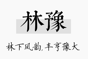 林豫名字的寓意及含义