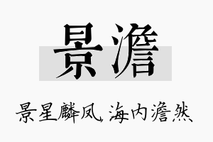 景澹名字的寓意及含义