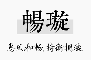 畅璇名字的寓意及含义