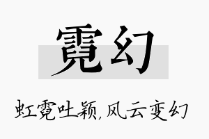 霓幻名字的寓意及含义