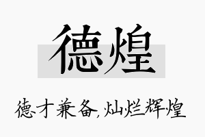 德煌名字的寓意及含义