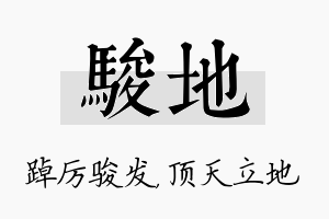 骏地名字的寓意及含义