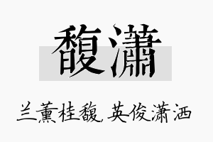 馥潇名字的寓意及含义