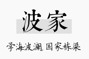 波家名字的寓意及含义