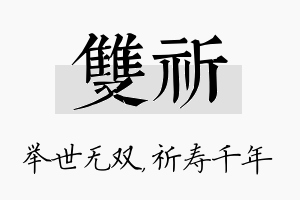 双祈名字的寓意及含义