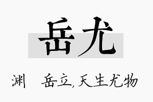 岳尤名字的寓意及含义