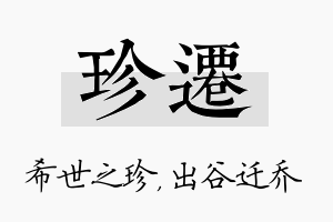 珍迁名字的寓意及含义