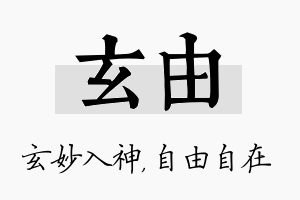 玄由名字的寓意及含义