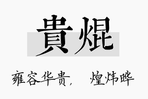 贵焜名字的寓意及含义