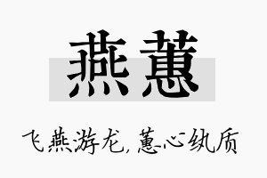 燕蕙名字的寓意及含义