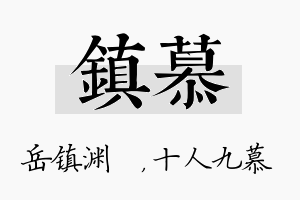 镇慕名字的寓意及含义