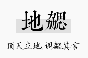 地勰名字的寓意及含义