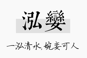 泓娈名字的寓意及含义