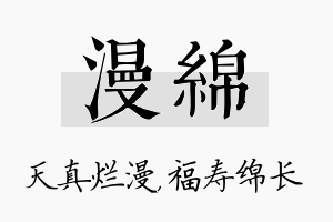 漫绵名字的寓意及含义