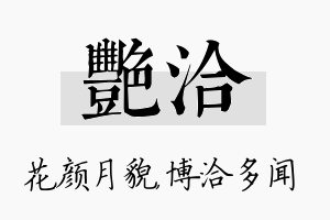 艳洽名字的寓意及含义