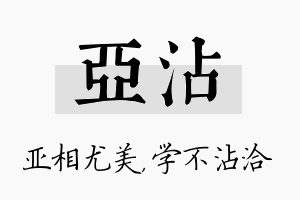 亚沾名字的寓意及含义