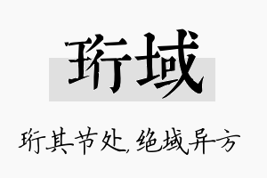 珩域名字的寓意及含义