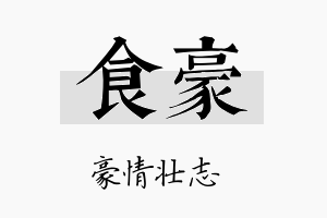 食豪名字的寓意及含义