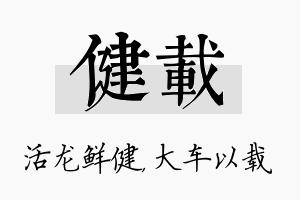 健载名字的寓意及含义