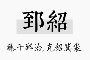 郅绍名字的寓意及含义