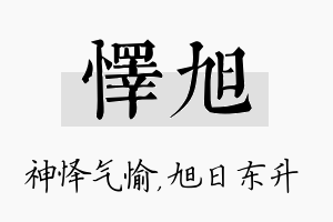 怿旭名字的寓意及含义