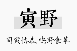 寅野名字的寓意及含义