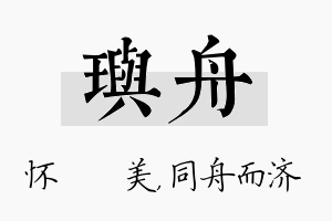 玙舟名字的寓意及含义