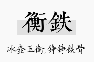 衡铁名字的寓意及含义