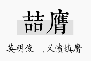 喆膺名字的寓意及含义