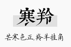 寒羚名字的寓意及含义