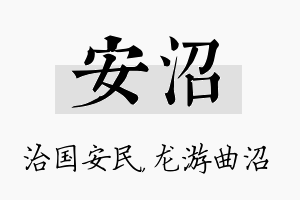 安沼名字的寓意及含义