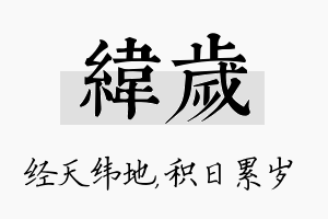 纬岁名字的寓意及含义