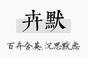 卉默名字的寓意及含义