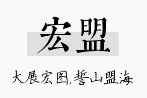 宏盟名字的寓意及含义