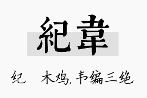 纪韦名字的寓意及含义