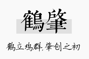 鹤肇名字的寓意及含义