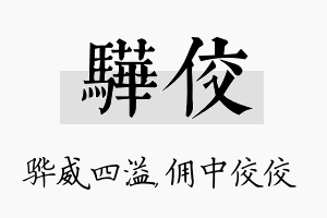 骅佼名字的寓意及含义