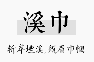 溪巾名字的寓意及含义