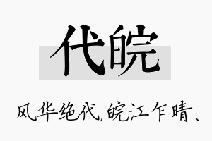 代皖名字的寓意及含义