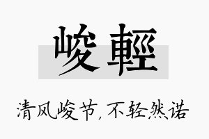 峻轻名字的寓意及含义