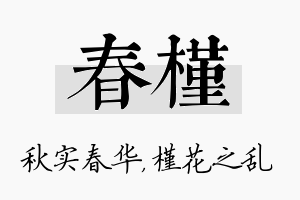 春槿名字的寓意及含义