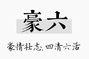 豪六名字的寓意及含义