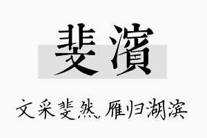 斐滨名字的寓意及含义