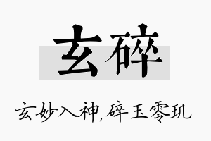 玄碎名字的寓意及含义