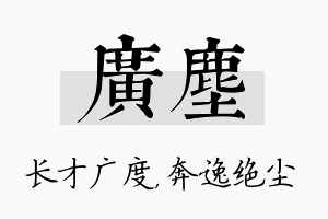 广尘名字的寓意及含义